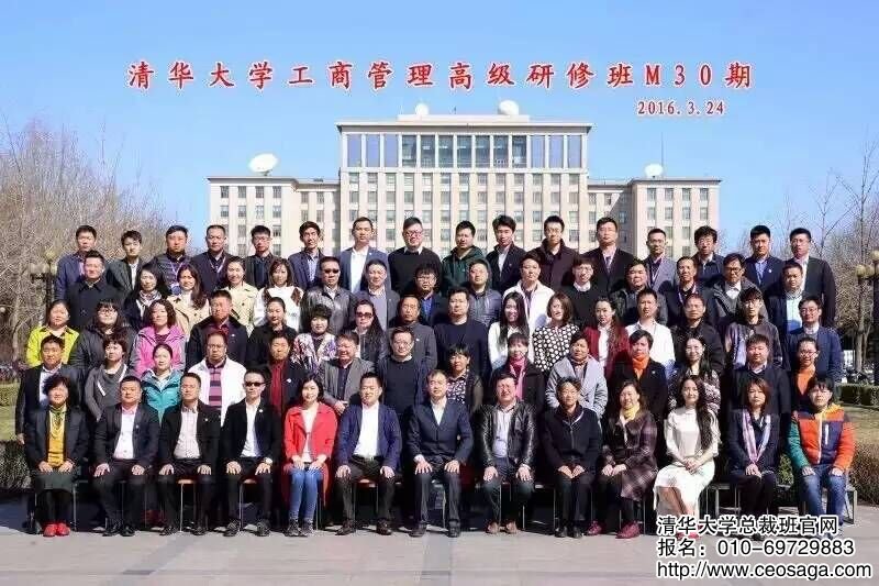 清華大學工商管理高級研修班M30期同學合影