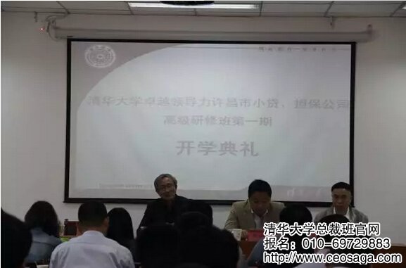 清華大學(xué)卓越領(lǐng)導(dǎo)力許昌市小貸、擔(dān)保公司高級研修班第一期開學(xué)典禮