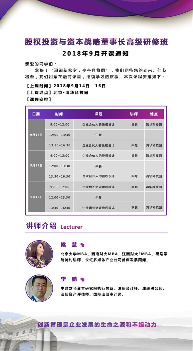 清大股權(quán)投資與資本運營董事長班2018年9月14-16日開課通知