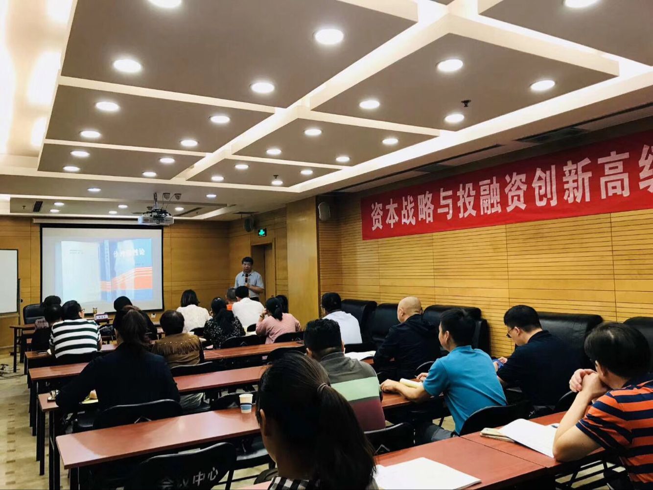 資本戰(zhàn)略與投融資創(chuàng)新高級研修班2018年9月課堂照片