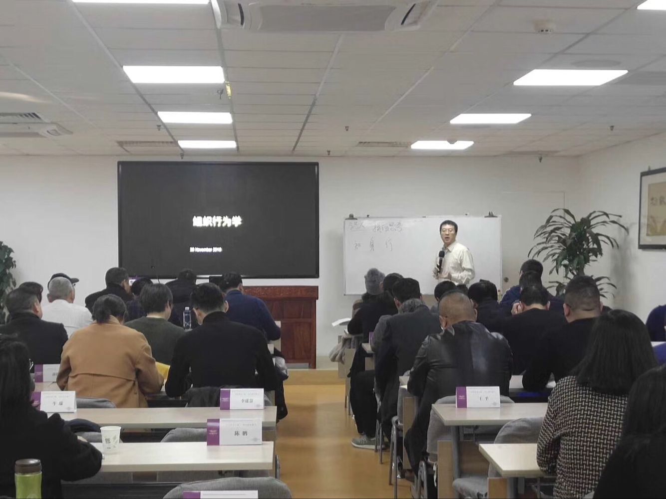 企業(yè)創(chuàng)新與公司治理研修班——清華教授賀林老師為同學(xué)們講授《組織行為學(xué)》