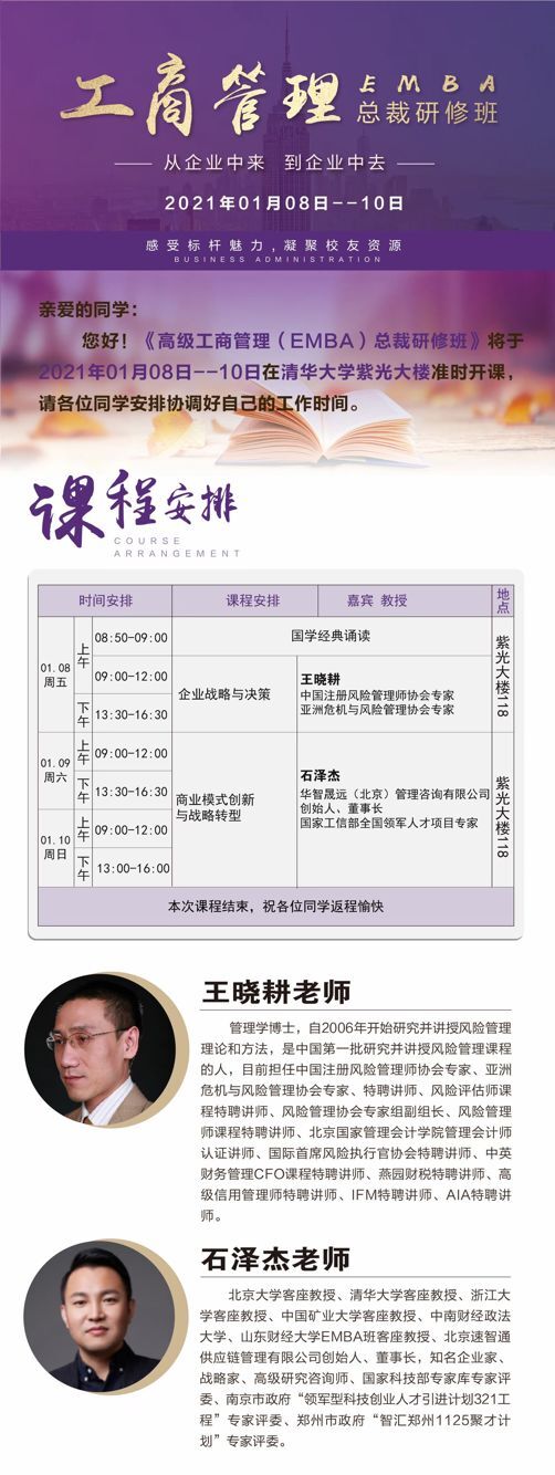 工商管理EMBA總裁班2021年1月8-10日開課通知