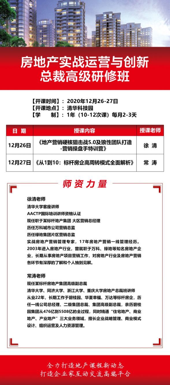 房地產實戰運營總裁班2020年12月開課安排
