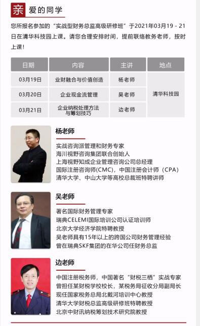 財(cái)務(wù)管理總裁班2021年3月19-21日課程安排