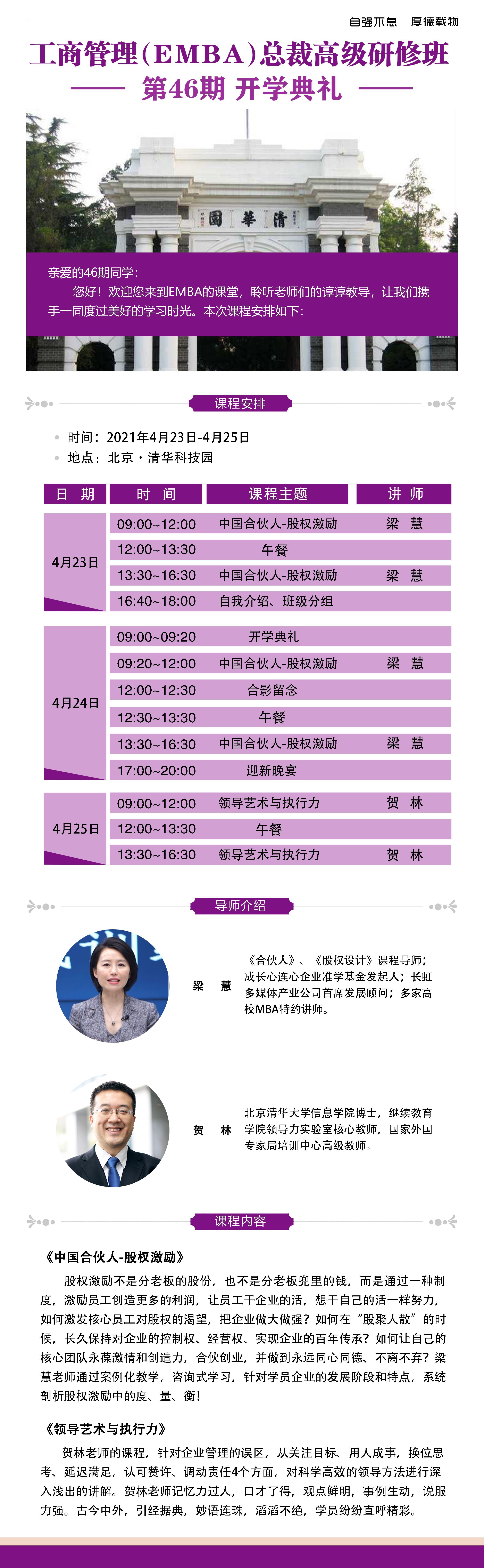 工商管理EMBA總裁班2021年4月23-25日開(kāi)學(xué)安排