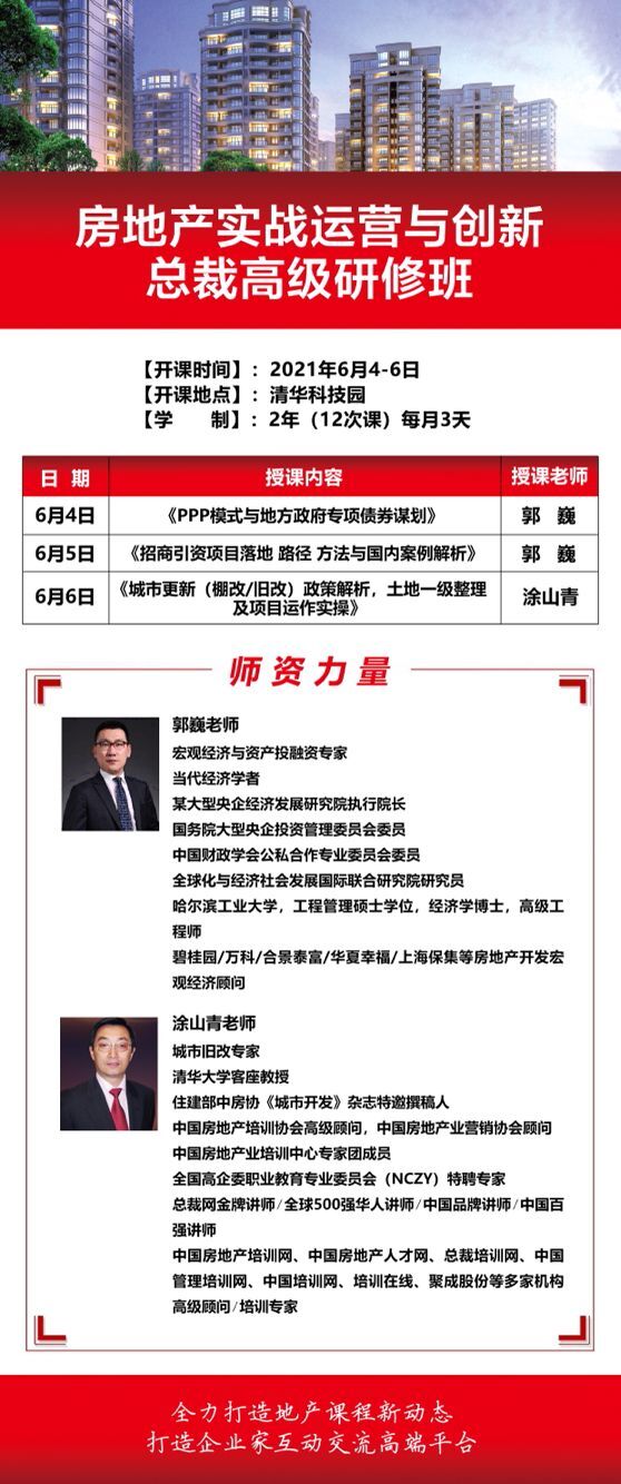 清大房地產(chǎn)實戰(zhàn)總裁班2021年6月開學(xué)典禮通知