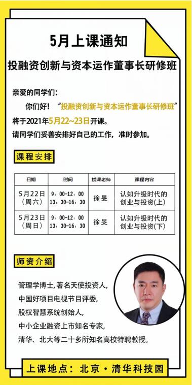 投融資創(chuàng)新與資本運作董事長研修班2021年5月上課通知