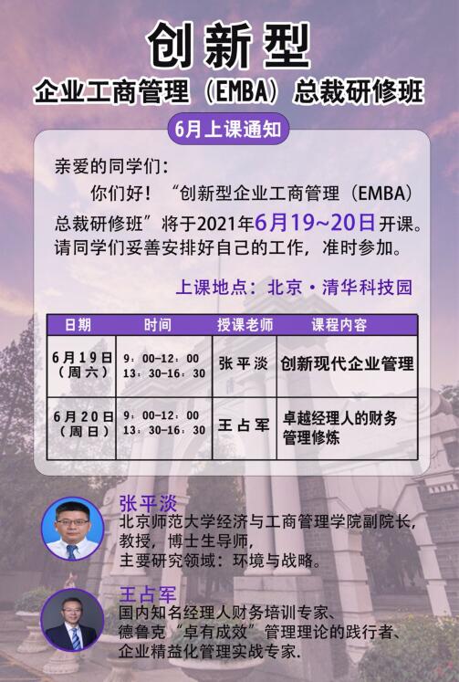 創(chuàng)新企業(yè)工商管理EMBA總裁班2021年6月上課通知