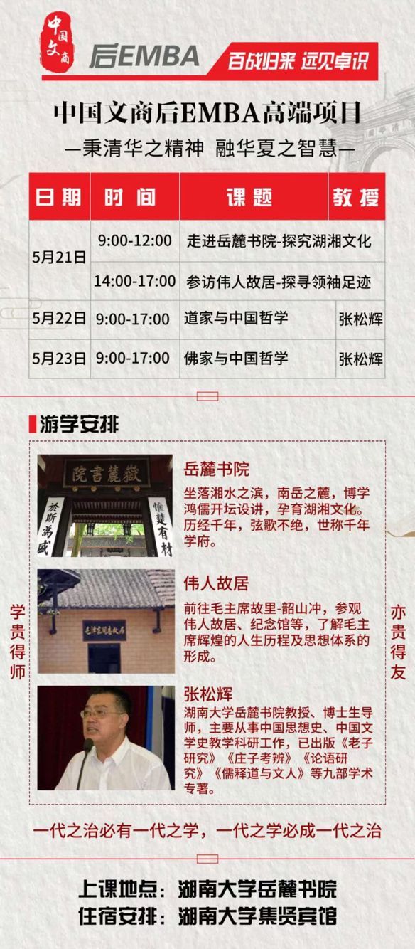 中國文商領(lǐng)袖后EMBA高端項目5月22-24日游學(xué)安排