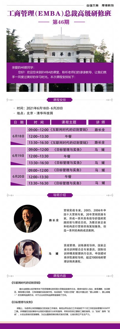 工商管理EMBA總裁高級(jí)研修班46期6月份開(kāi)課通知