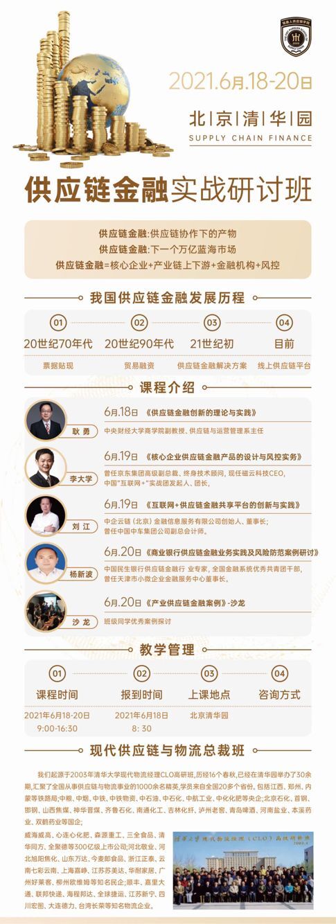 供應鏈金融實戰研修班6月開課通知