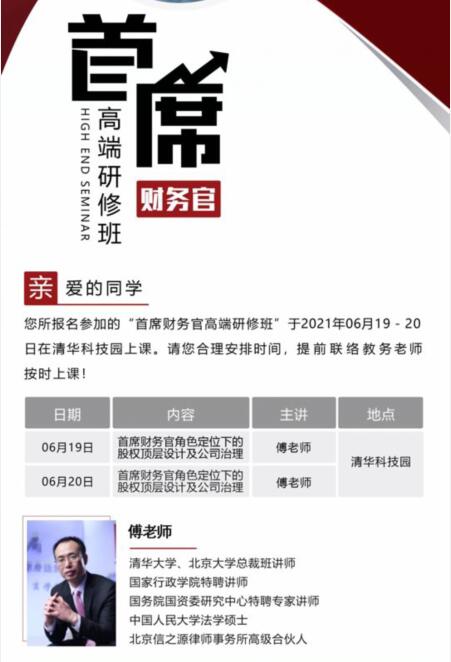 首席財務(wù)官高端研修班6月份開課通知