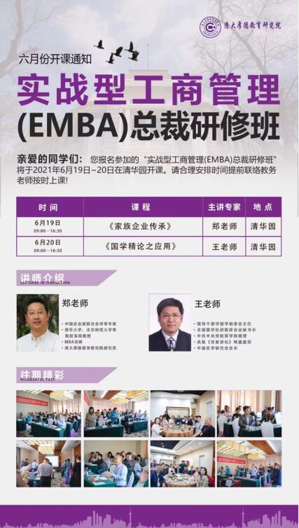 實(shí)戰(zhàn)型工商管理EMBA總裁班2021年6月開(kāi)課通知