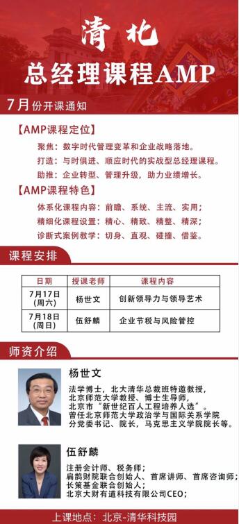 清北總經(jīng)理AMP課程7月開學(xué)安排