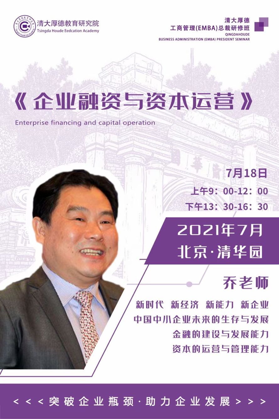 7.18喬老師講解《企業融資與資本運營》