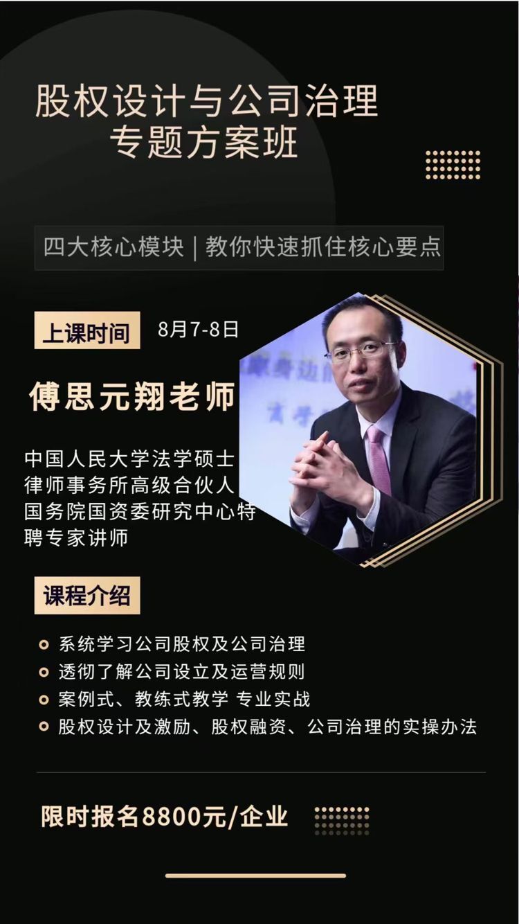 股權(quán)設(shè)計(jì)與公司治理專(zhuān)題方案班2021年8月7-8日開(kāi) 課安排