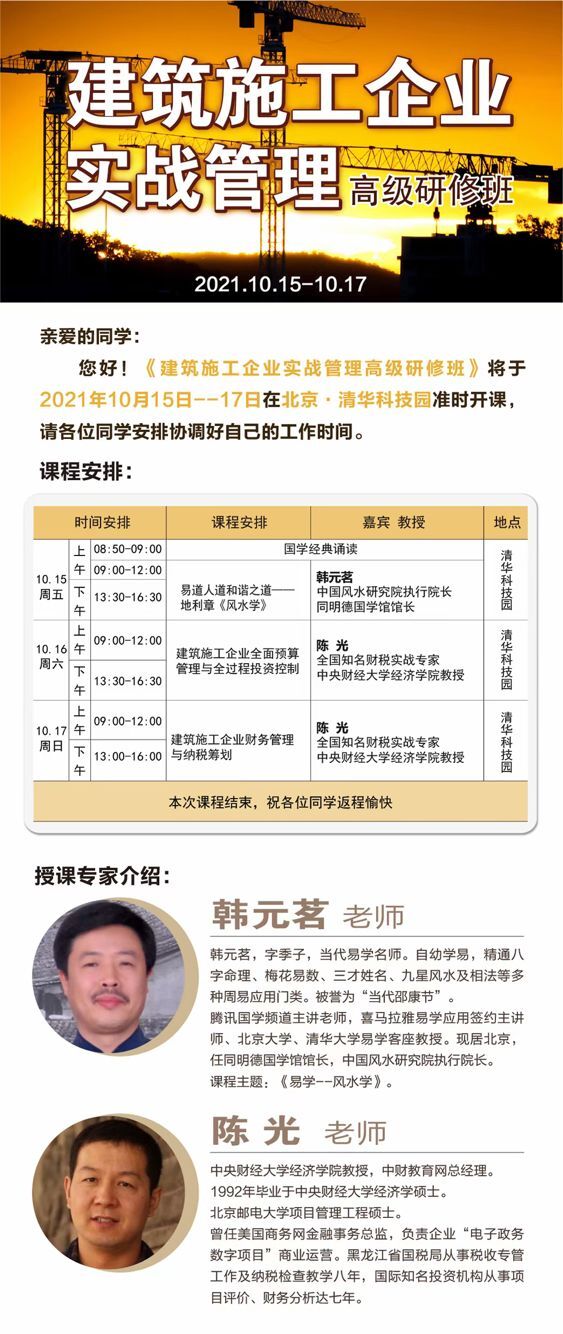 建筑施工企業(yè)實(shí)戰(zhàn)管理總裁班2021年10月開課通知