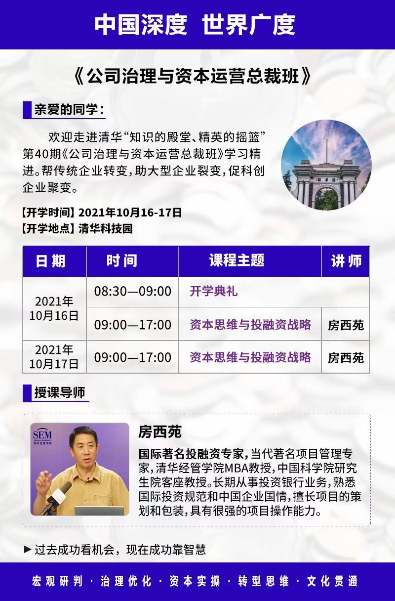 公司治理與資本運營總裁班10月16-17日開課通知