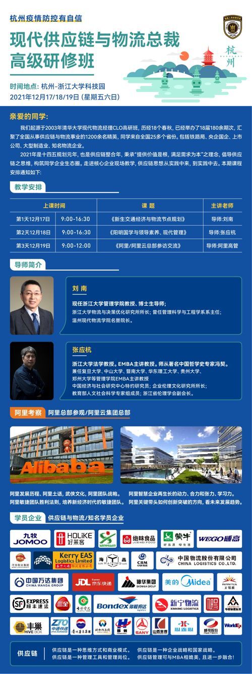 現(xiàn)代供應(yīng)鏈與物流總裁高級研修班12月17-19日開課通知