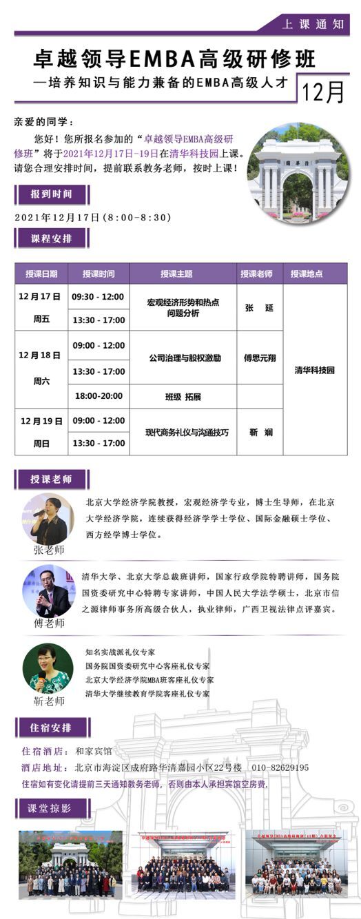 卓越領(lǐng)導(dǎo)EMBA高級研修班2021年12月開課通知