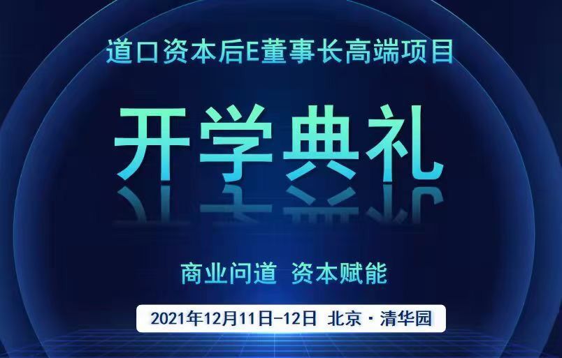資本后EMBA董事長班2021年12月11日開典學禮