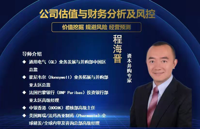 11日資本并專購家 程海分晉享:《公司估值與財務析分及風控》