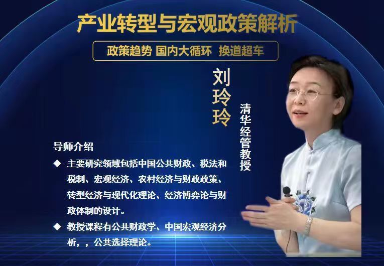 12日清華經(jīng)教管授 劉玲玲分享:《產(chǎn)業(yè)轉型與宏觀策政分析》