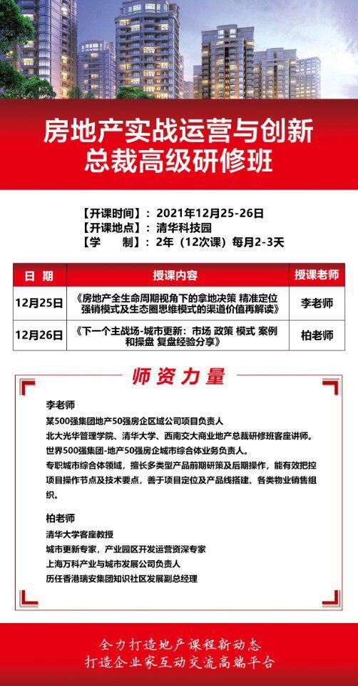 房地產(chǎn)實戰(zhàn)總裁班2021年12月開課通知