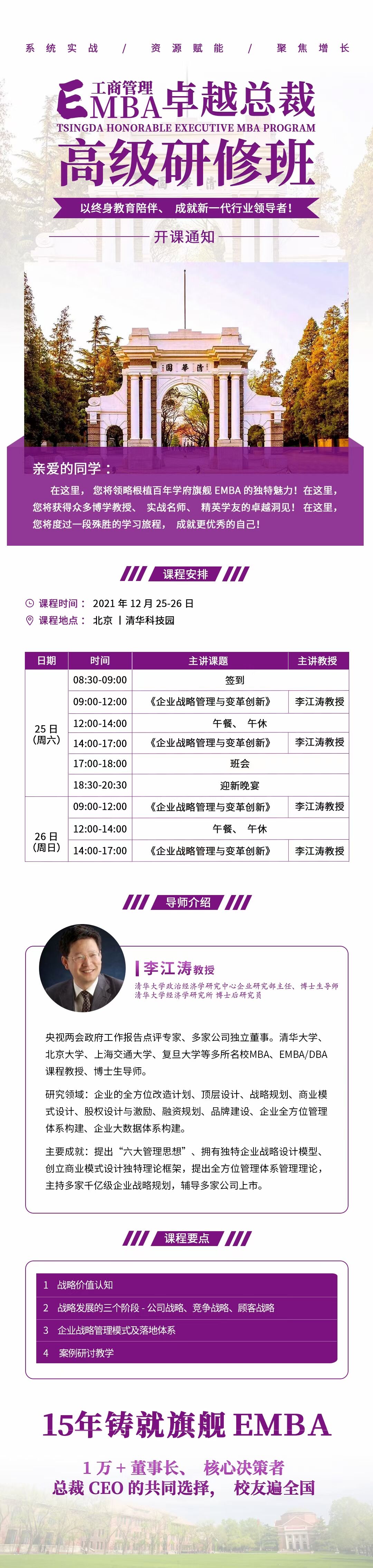 2021年12月25-26日清大工商管理EMBA卓越總裁班開(kāi)課通知