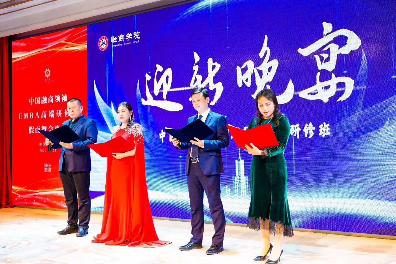 中國融商領袖EMBA高端研修班2021年12月25日迎新晚宴