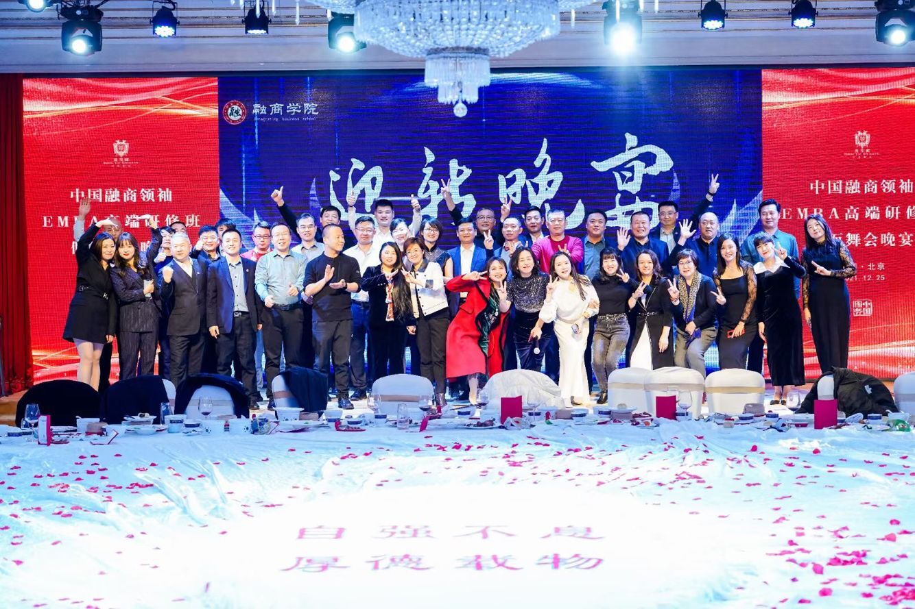 中國融商領袖EMBA高端研修班2021年12月25日迎新晚宴同學合影