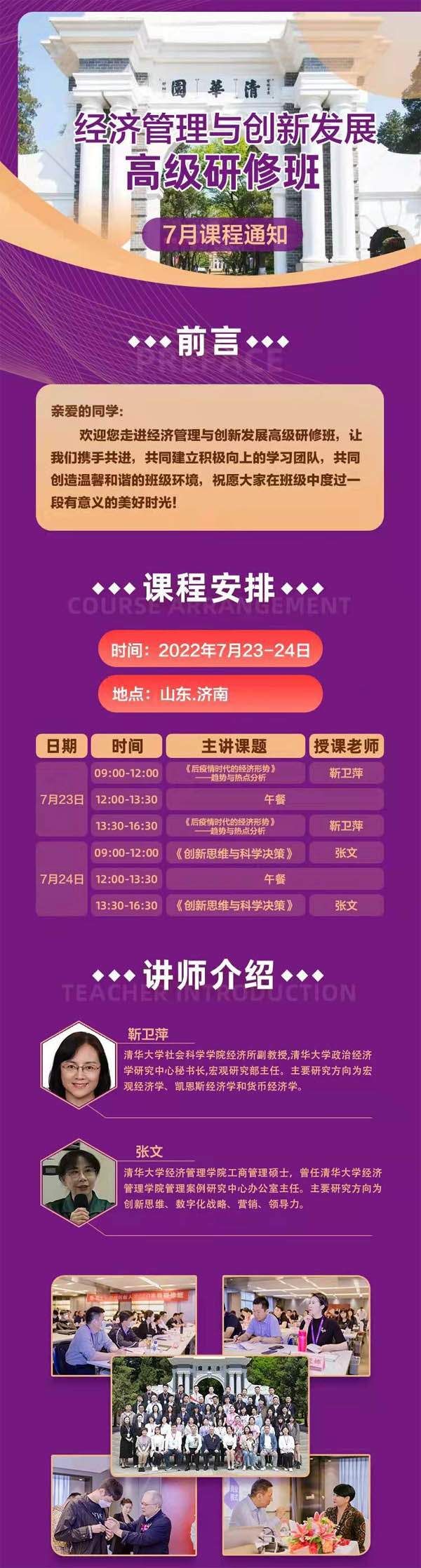 2022年7月23-24日經濟管理與創新人才研修班開課通知