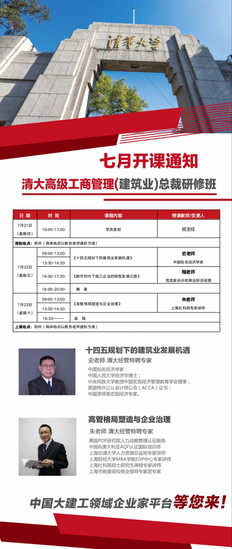 清大建筑總裁班2022年7月22-23日鄭州開課通知