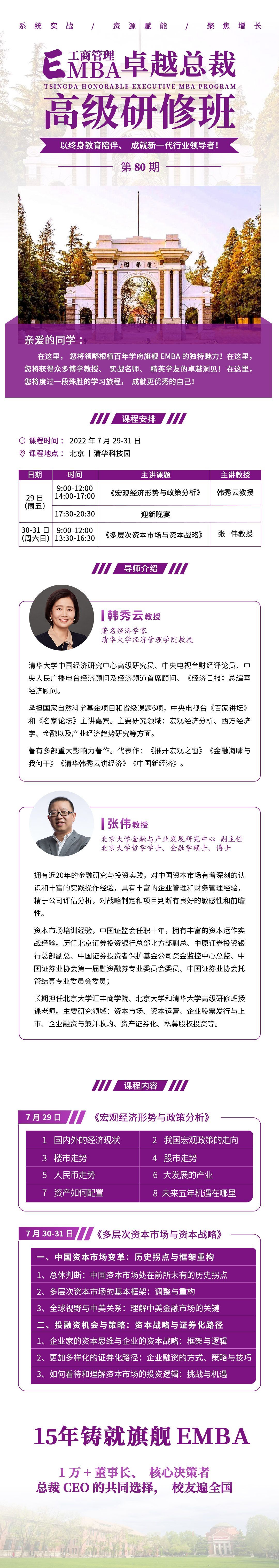 清大工商管理EMBA卓越總裁班80期2022年開(kāi)課通知