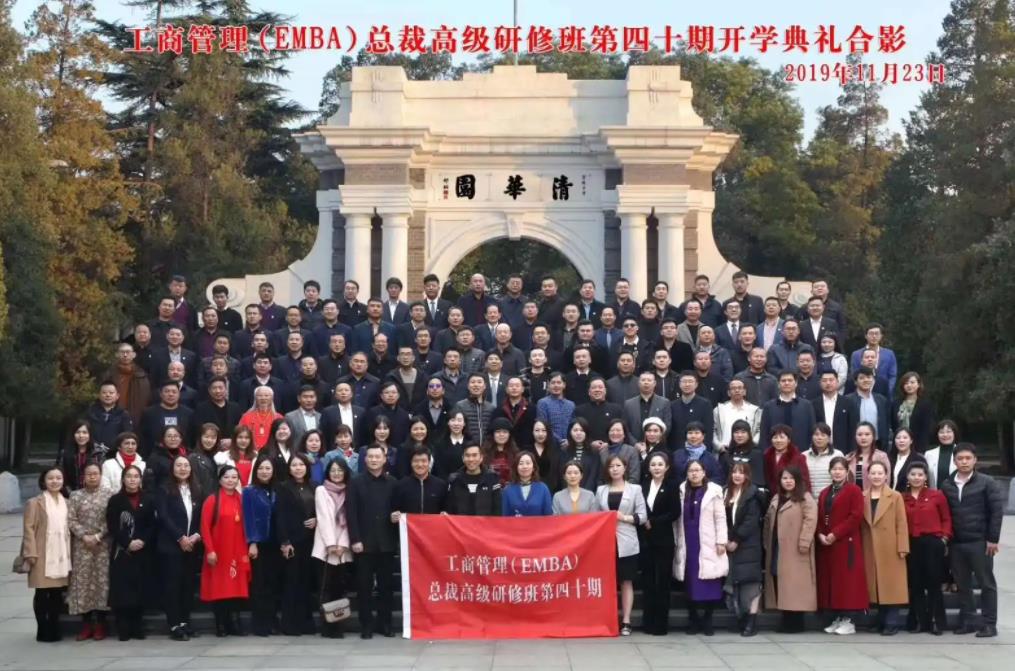 清華大學(xué)工商管理EMBA總裁班開(kāi)學(xué)合影