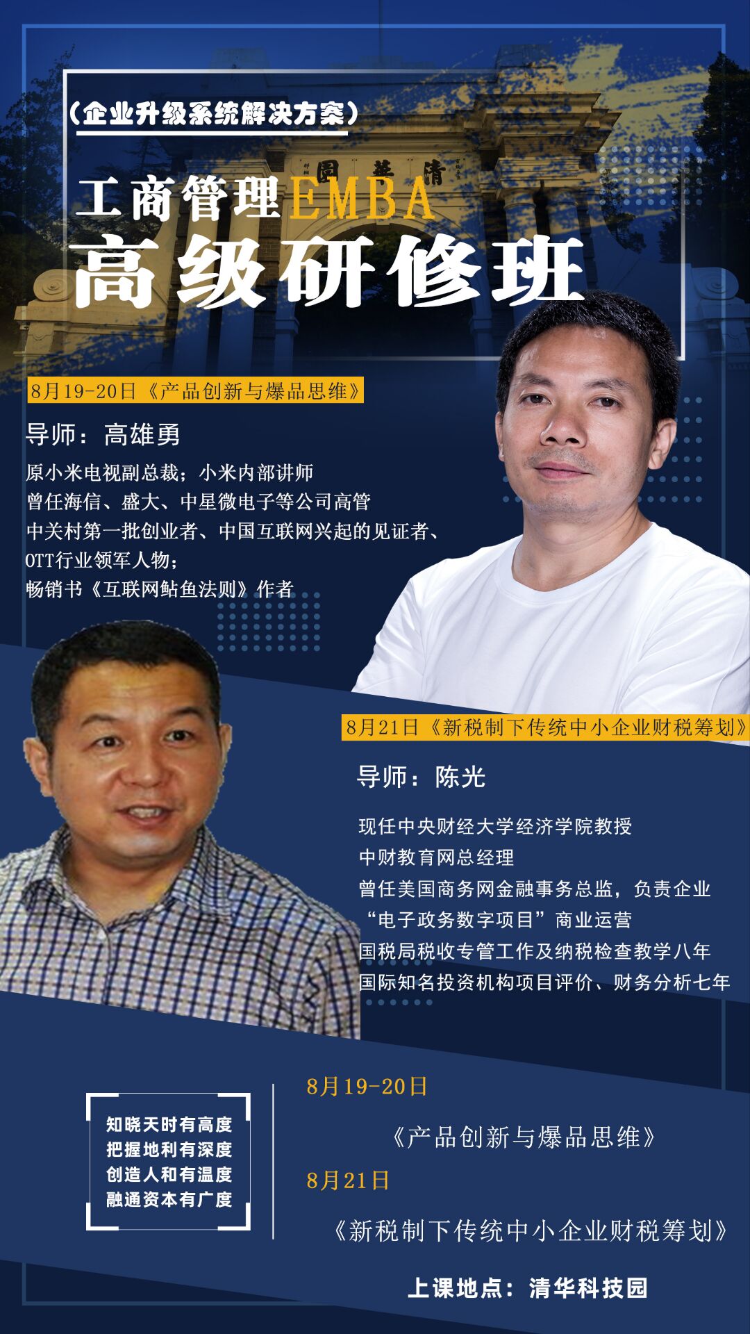 清大工商管理EMBA班2022年8月19-21日開課通知