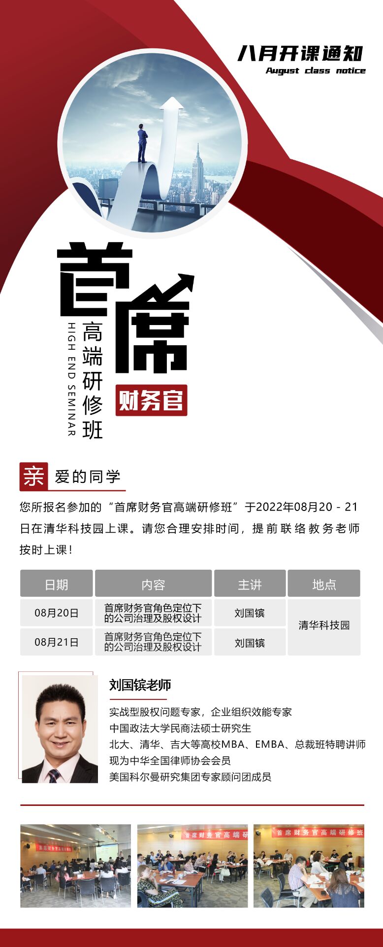 首席財務官高端研修班2022年8月20-21日開課通知