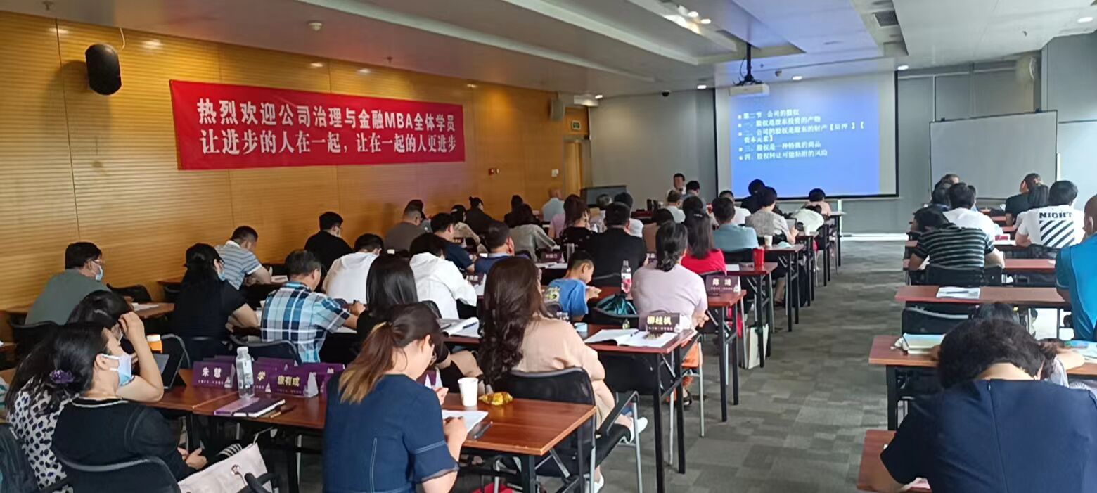 公司治理與資本運(yùn)營(yíng)總裁班2022年課堂動(dòng)態(tài)照片