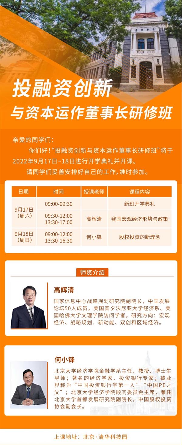投融資創(chuàng)新與資本運作董事長研修班9月17-18日開課通知