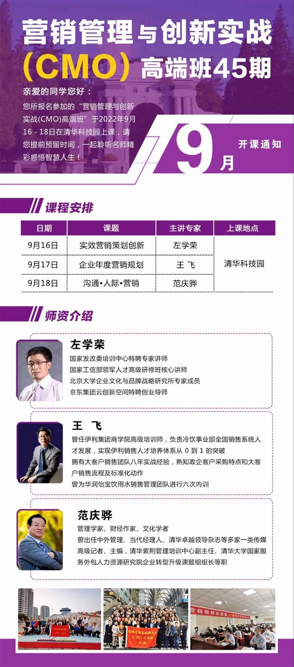 營(yíng)銷(xiāo)管理與創(chuàng)新實(shí)戰(zhàn)CMO高端班2022年9月課程安排