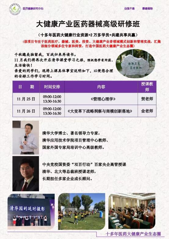 清華大學(xué)大健康產(chǎn)業(yè)總裁班2022年11月課程安排
