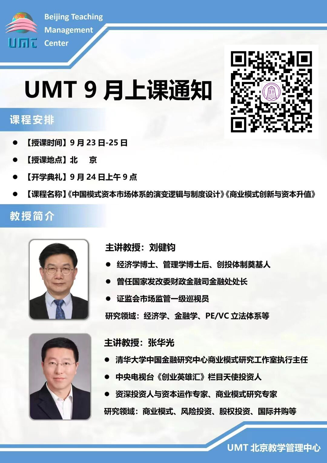 清華大學(xué)UMT工商管理學(xué)位班2022年9月課程安排