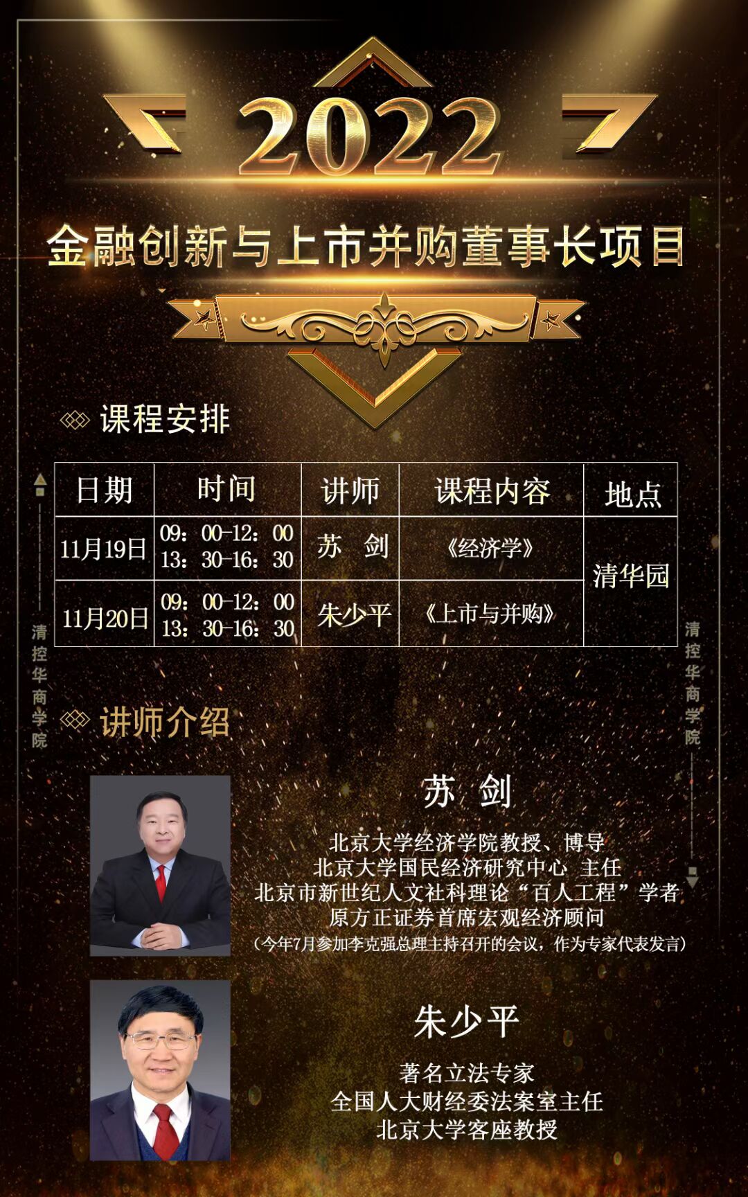 金融創(chuàng)新與上市并購(gòu)董事長(zhǎng)班2022年11月課程安排