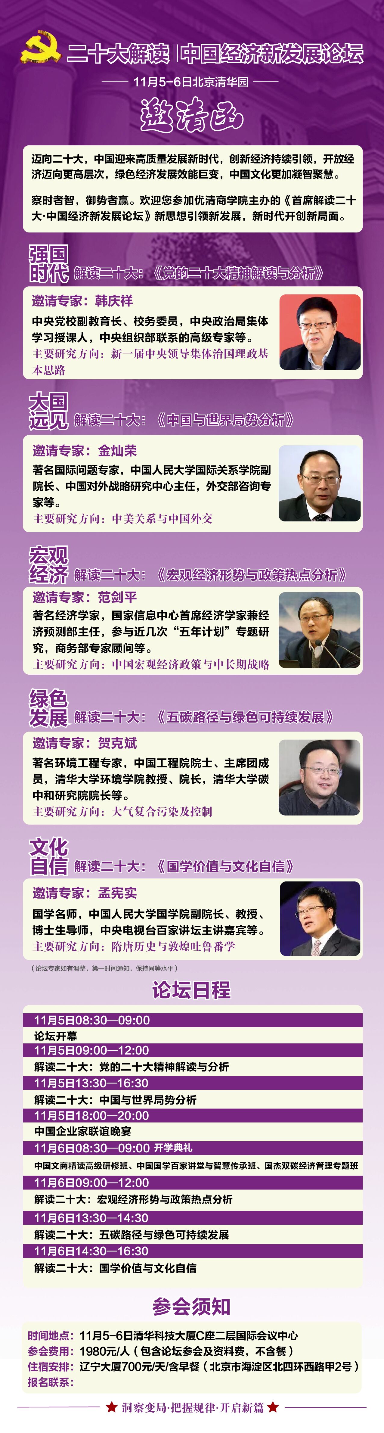 首席解讀二十大:中國(guó)經(jīng)濟(jì)新發(fā)展論壇2022年培訓(xùn)通知