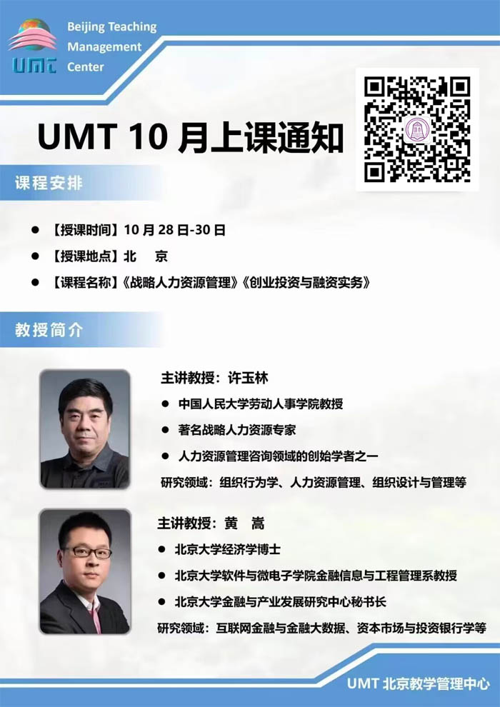 清華UMT碩博學位班2022年10月28-30日課程安排