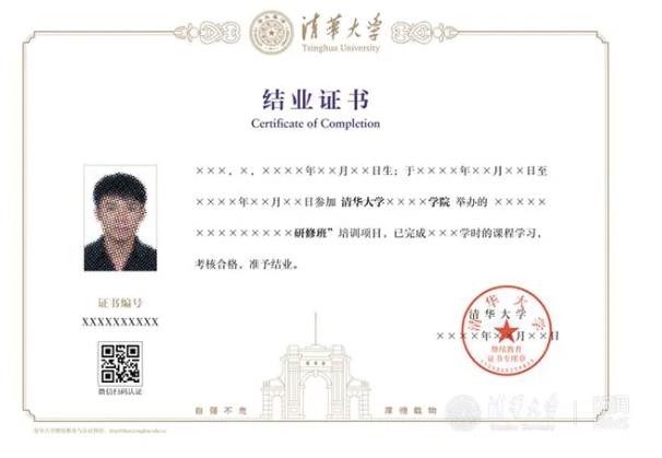 清華大學繼續(xù)教育學院的研修班結業(yè)證書模板
