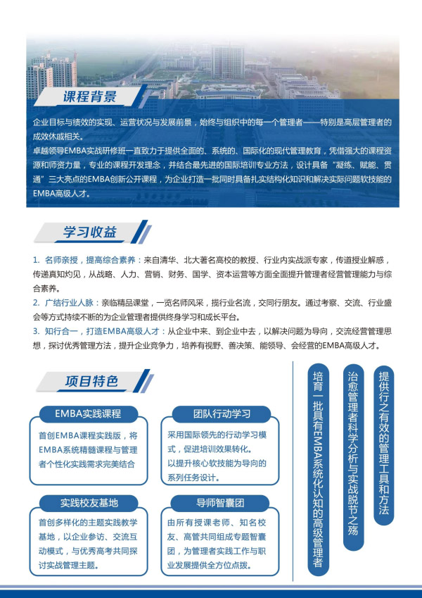 卓越領(lǐng)導(dǎo)EMBA高級研修班(圖2) 卓越領(lǐng)導(dǎo)EMBA高級研修班(圖2)