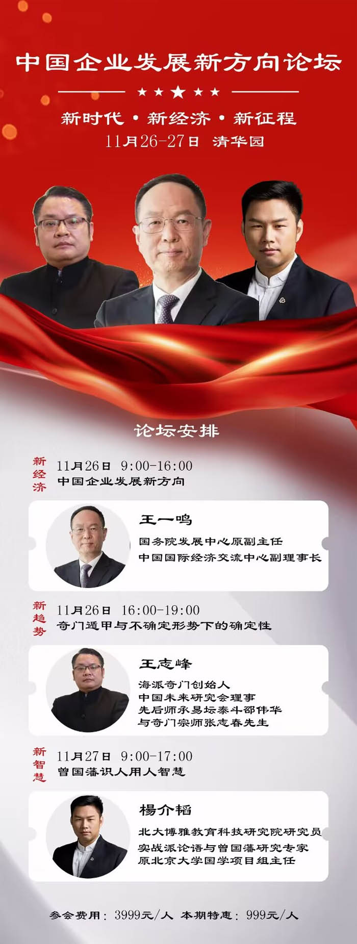 中國企業(yè)發(fā)展新方向論壇2022年11月26-27日清華園開課動態(tài)表