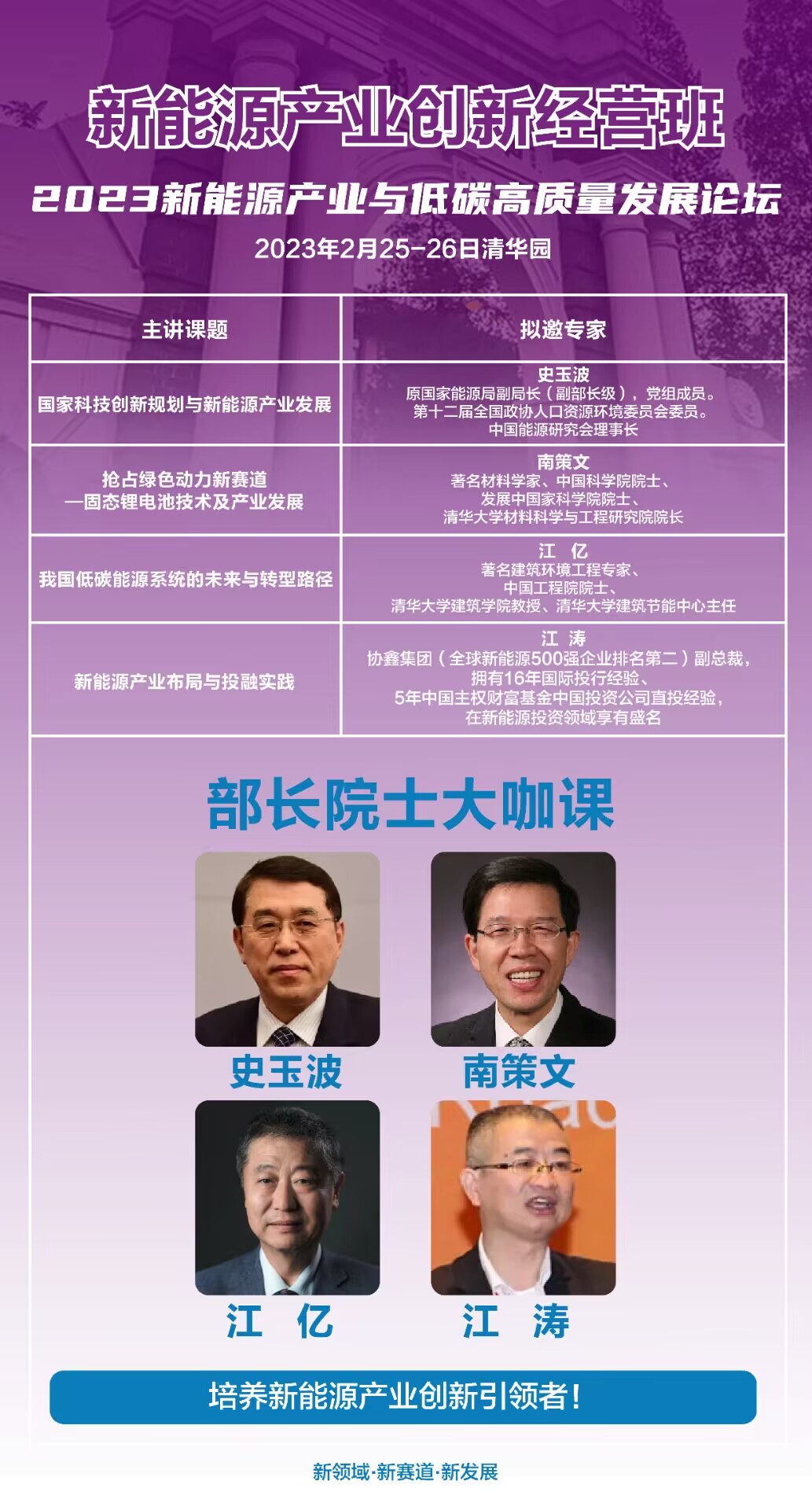 新能源產業創新經營班2023年02月25-26日清華園上課