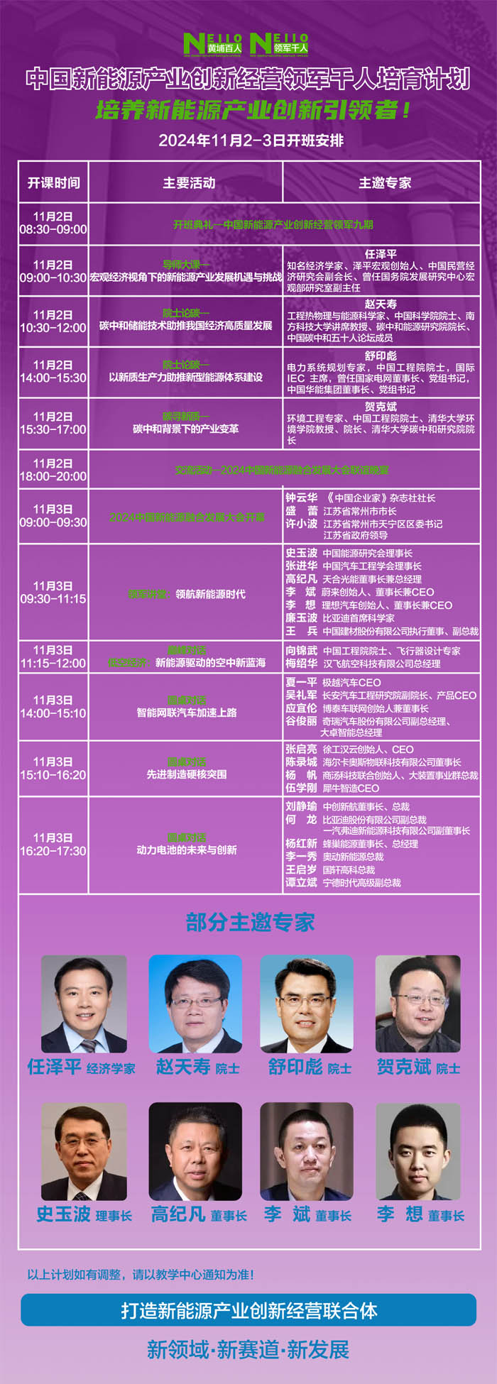 2024年11月2-3日中國新能源產業創新經營培育計劃開課通知